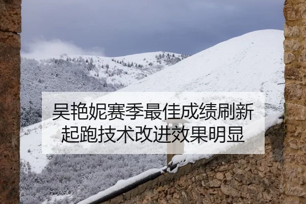 吴艳妮赛季最佳成绩刷新 起跑技术改进效果明显